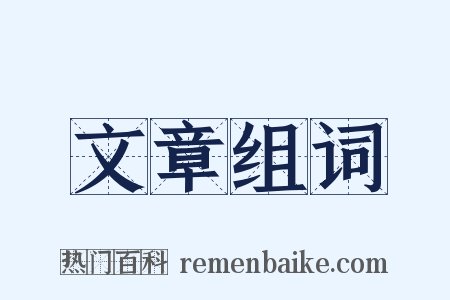 文章组词是什么意思的图片